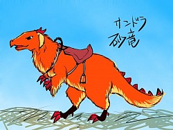 砂竜（サンドラ）