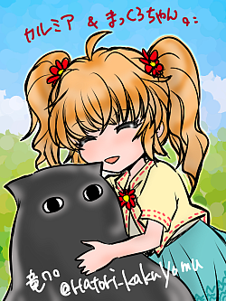 カルミア＆まっくろちゃん