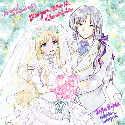 セス＆アルテーシア（二周年ブライダル）